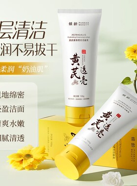 胖东黄芪洗面奶去黄提亮洁面乳