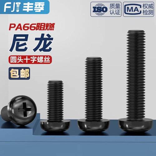 绝缘尼龙塑料塑胶圆头十字螺丝盘头螺钉小螺栓M2M2.5M3M4M5M6M8mm - 图1