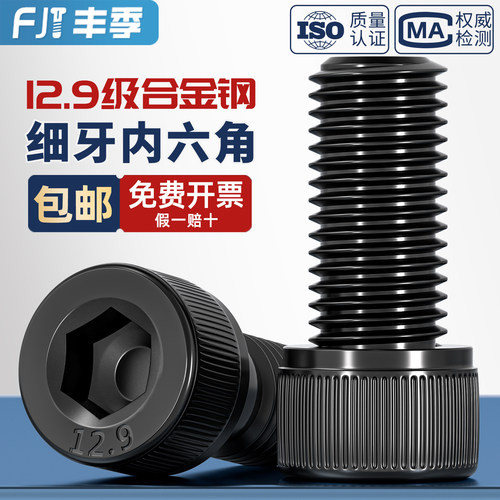 12.9级细牙内六角螺丝螺栓MM6M8M10M12M14M16M20*0.75*1*1.25*1.5 - 图0