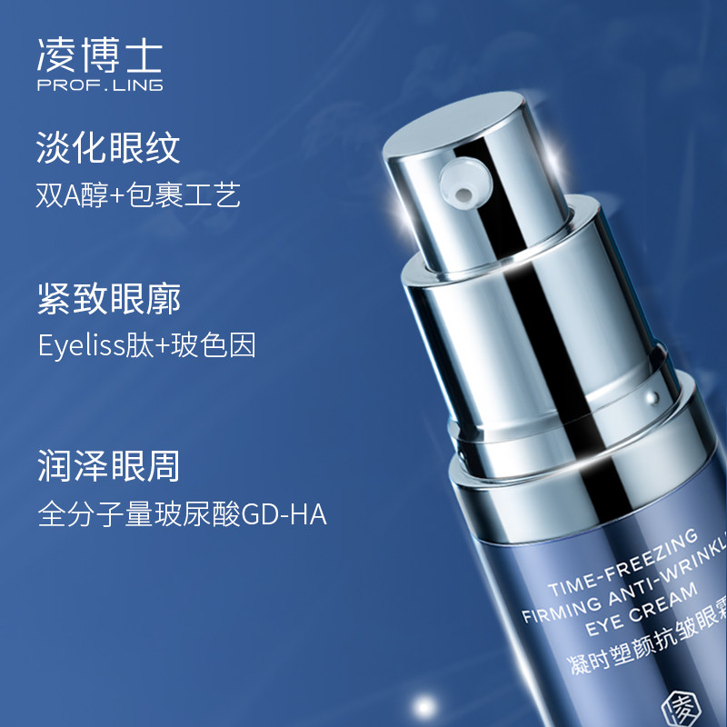 凌博士玻玻a紧致淡纹玻尿酸女眼霜 凌博士眼霜