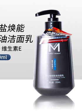 完美时刻男士维生素E洁面乳氨基酸净透保湿洗面奶清爽去油清洁