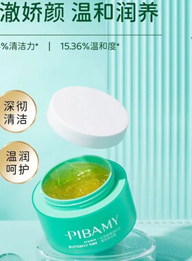 比芭美蝶语时光莹润清洁膏净澈毛孔清洁油脂污垢角质焕亮肌肤光泽