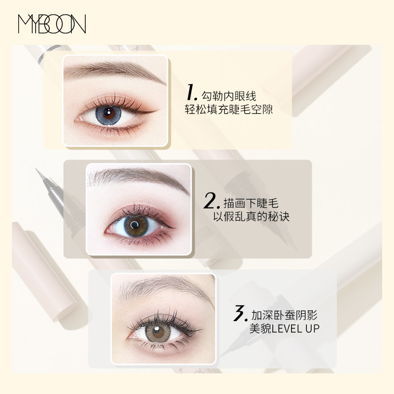 myboon迈本眼线液笔极细卧蚕阴影笔 MYBOON眼线