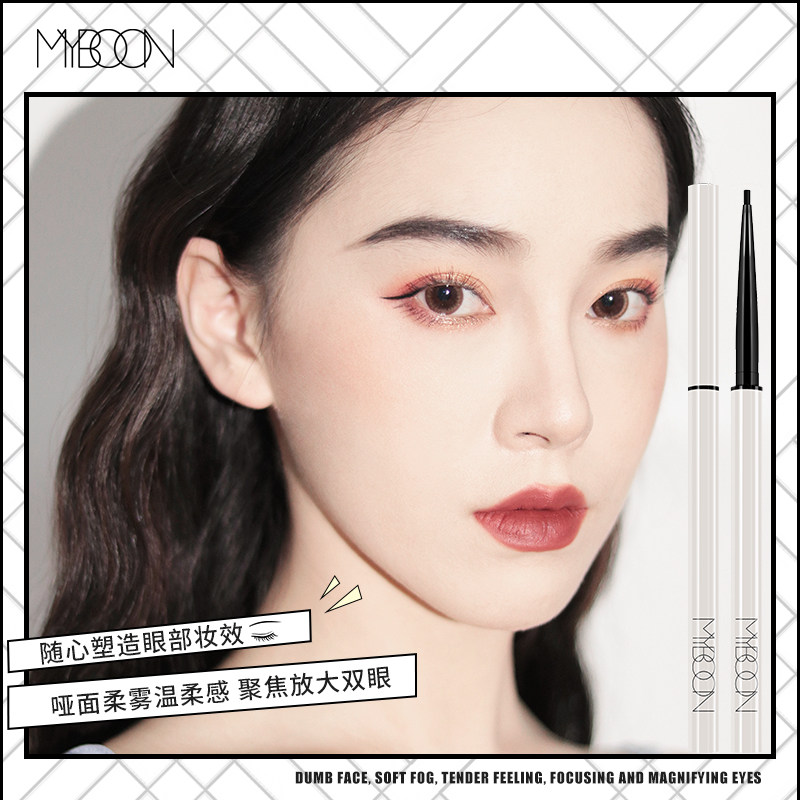myboon迈本眼线胶卧蚕防水不易笔 MYBOON眼线