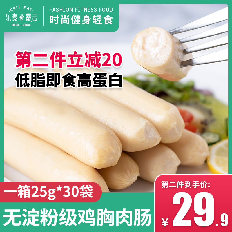 乐麦暴击旗舰店30袋鸡胸肉肠健身非脱脂减脂减肥餐食品即食低脂代餐鸡肉肠小零食0