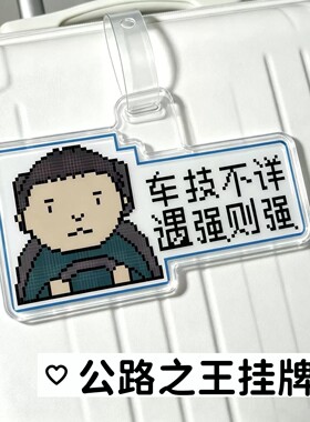 公路之王行李牌表情包梗图电动车