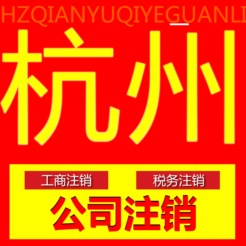 杭州公司企业执照注销代办公司注销登记税务注销个体户注销代办
