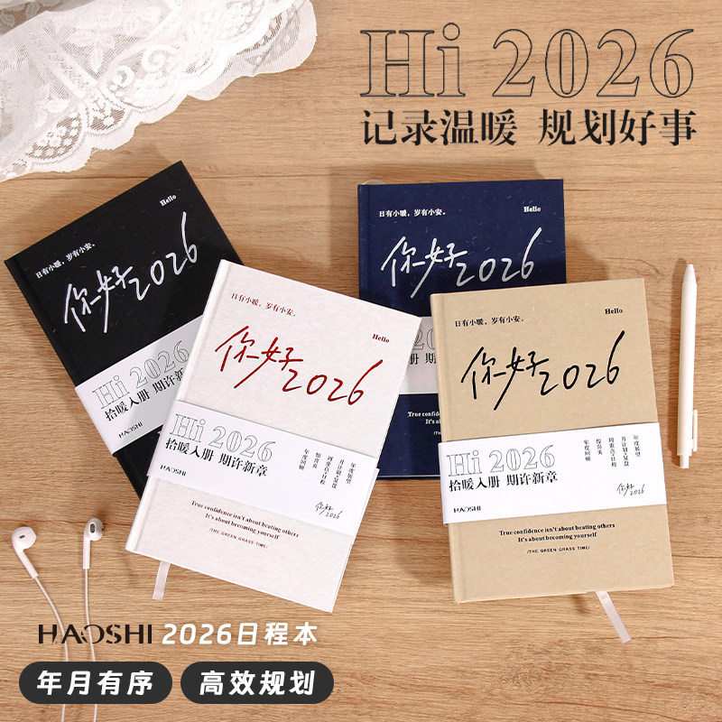 你好2026日程本计划本自律打卡A5效率手册高颜值硬壳笔记本励志简约考研手账本日记本治愈系精装本本子,淘宝优惠券,粉丝福利购,淘宝优惠卷