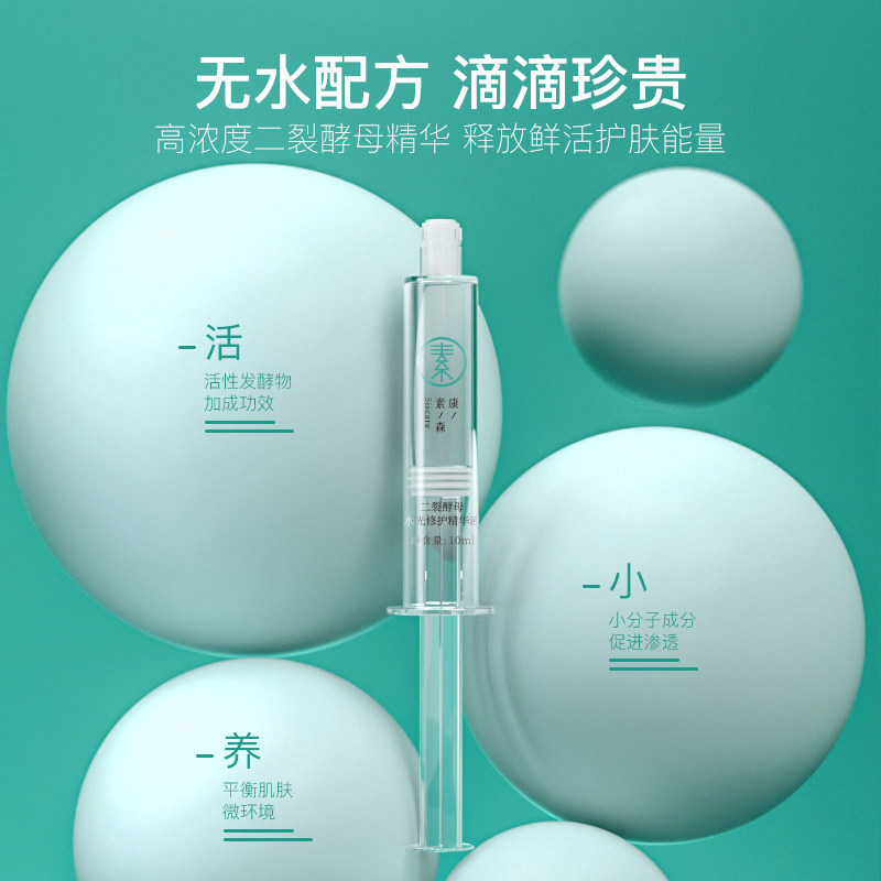 素森康二裂酵母水光舒缓修护精华液 素森康液态精华