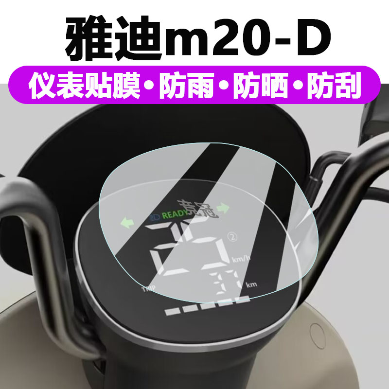雅迪M20-D电动车仪表膜雅迪m20-d液晶表盘贴膜码表改装屏幕保护膜 - 图0