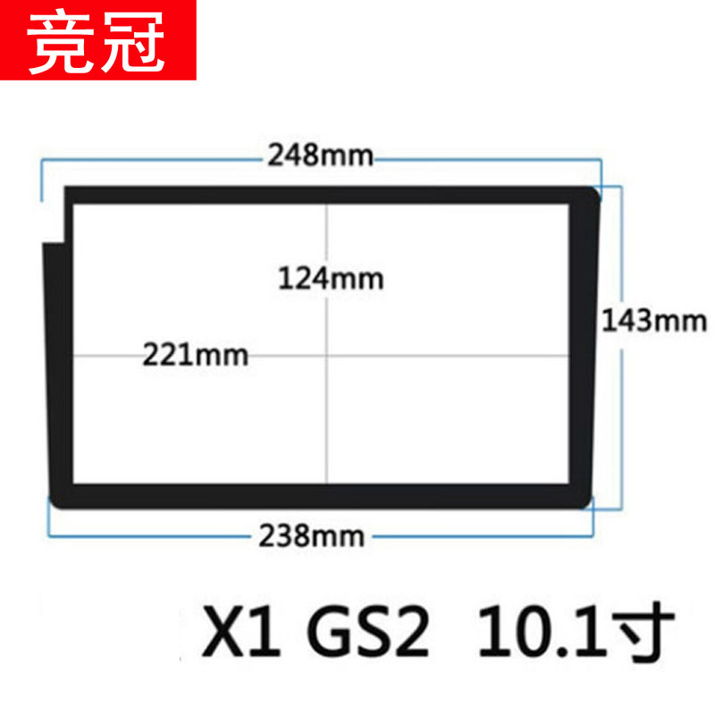 加装GS2导航钢化膜10.1寸汽车改装飞哥X1ES1梯形7/8/9寸中控膜 - 图0