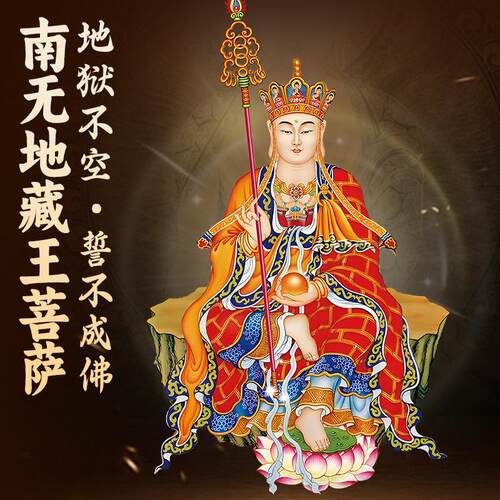 地藏王菩萨画像摆件结缘佛像挂画坐像藏地王菩萨家居客厅装饰画挂 - 图0