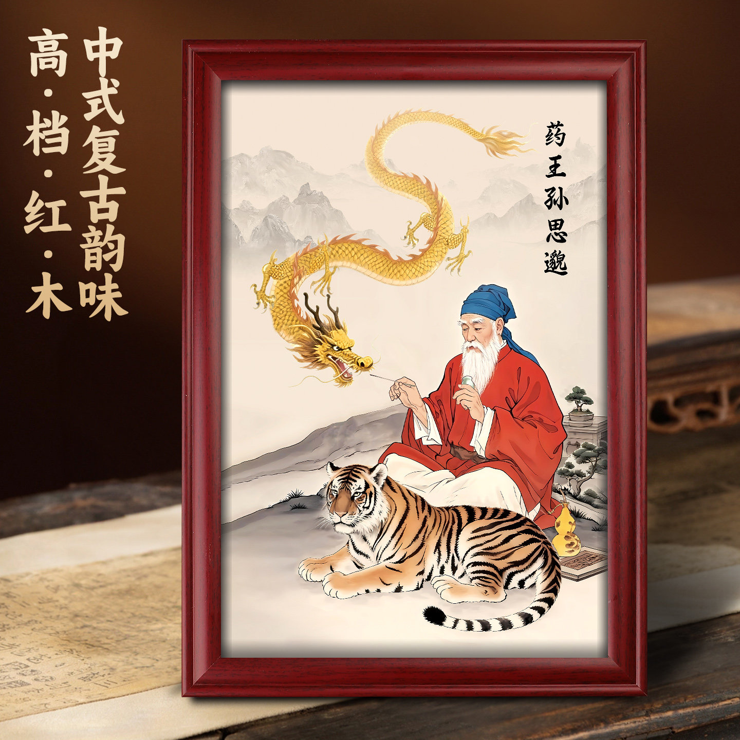 药王孙思邈神像挂画摆件古代名医画像摆台中医馆相框装饰画药王像,淘宝优惠券,粉丝福利购,淘宝优惠卷