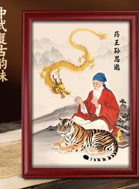 静世莲药王孙思邈摆台画