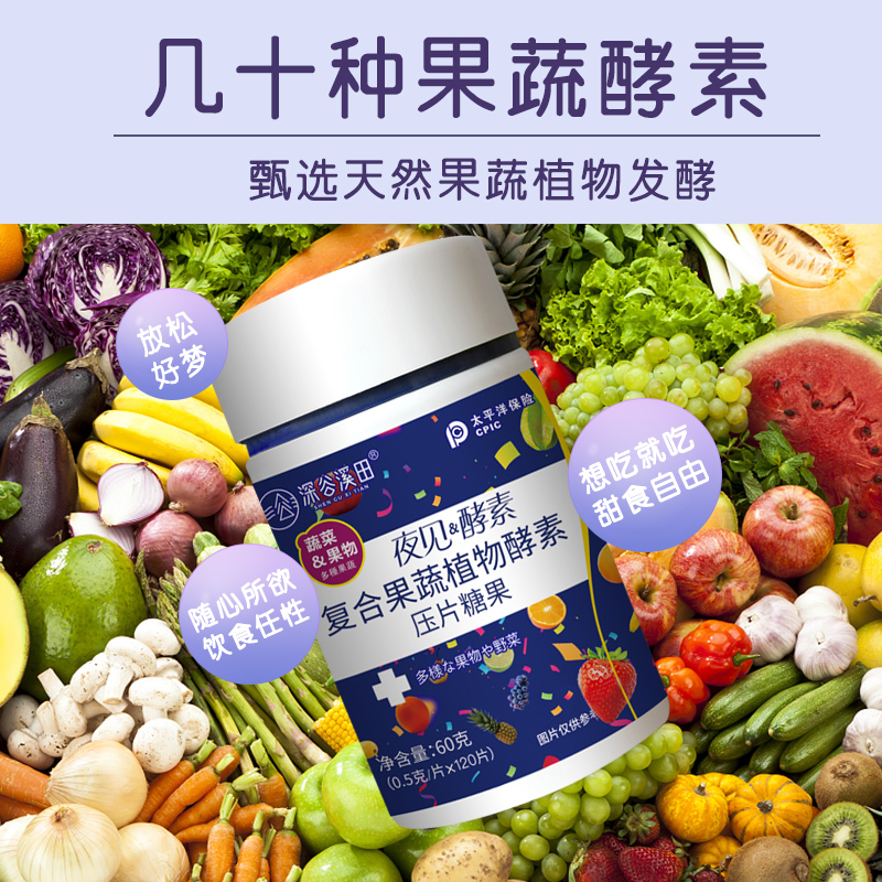 深谷溪田复合果蔬植物夜见酵素片糖果植物酵素片水果酵素片正品