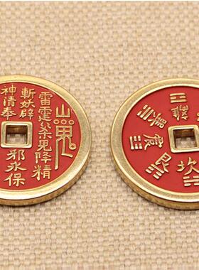 纯铜朱砂山鬼花钱平安健康吉祥