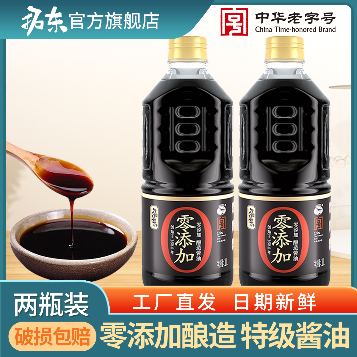 拓东酱油0添加生抽1L*2特级酿造调料酱料凉拌炒菜家用批发调味品