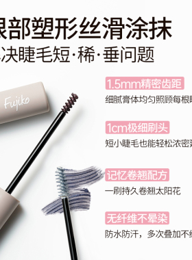 fujiko束状太阳花睫毛膏睫毛打底