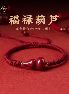 福禄葫芦朱砂手绳男女