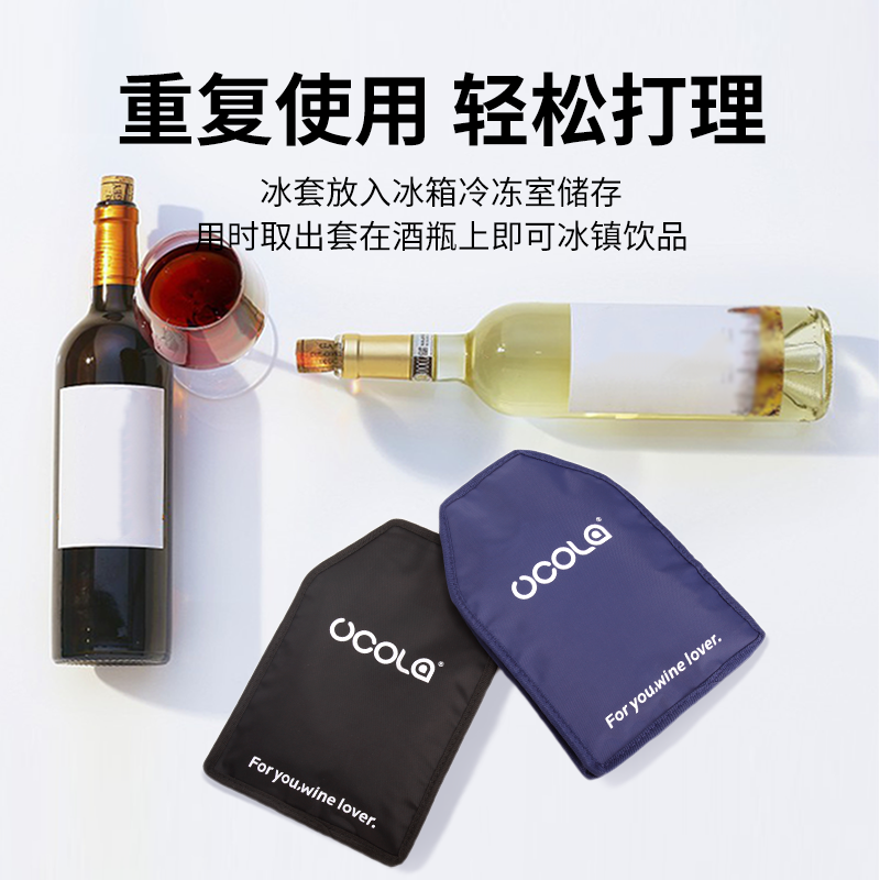 UCOLA红酒冰袋冰桶酒套啤酒香槟饮料葡萄酒制冷降温凝胶冰套酒袋