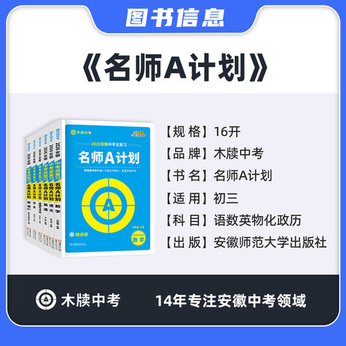 木牍中考2026安徽中考总复习名师A计划语文数学英语物理化学历史道德与法治全套初中初三九年级总复习专题训练中考练习册练习题 - 图0
