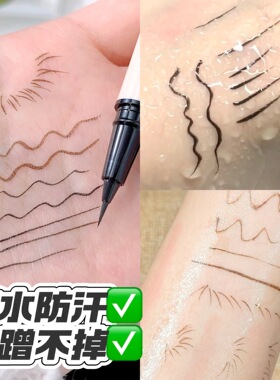 极细眼线液笔防水防汗持久不晕染