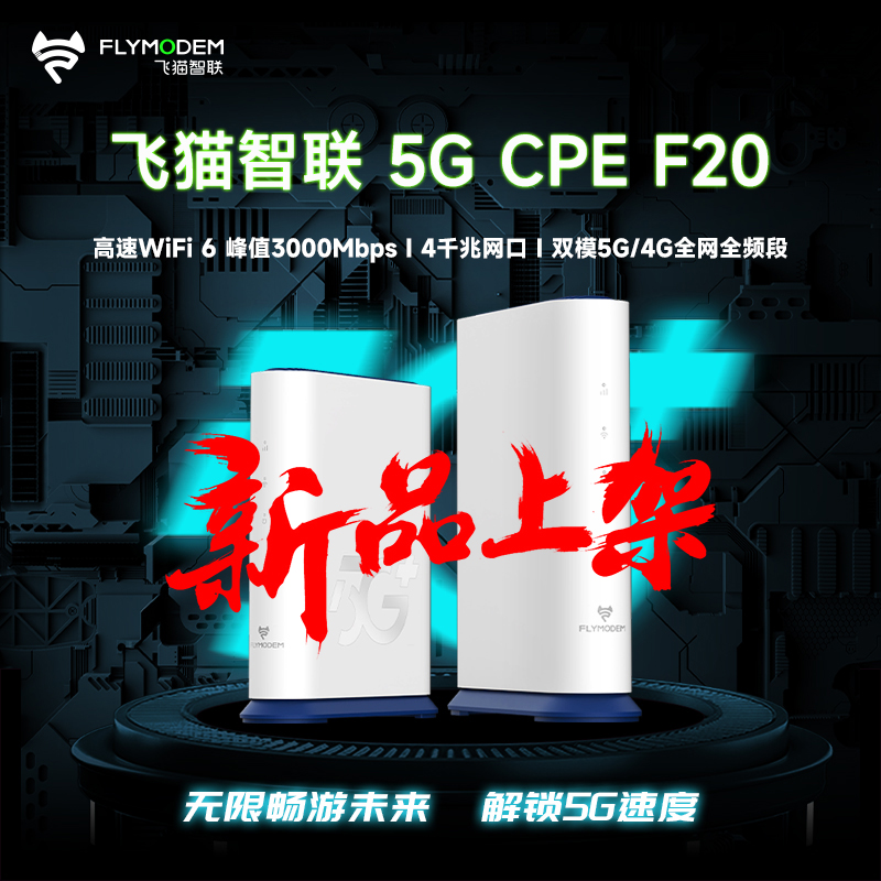 【价保618】飞猫智联5g插卡路由器F20高速随身wifi移动无线网络wifi6千兆宽带网有线光纤双模CPE网卡路由器 - 图0