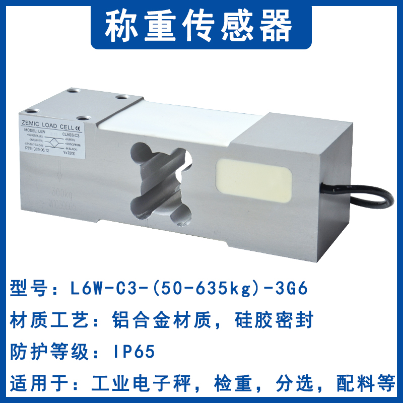 ZEMIC中航电测铝制单点大台面 称重传感器 L6W-100kg300kg 500kg