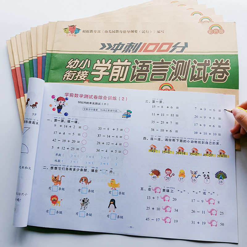 幼小衔接一日一练测试卷教材全套学前试卷幼儿园入学准备大班升一年级学前班数学拼音幼升小20十10以内加减法天天训练中班练习册题 - 图0