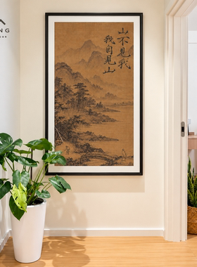 见山见己宋式水墨玄关挂画