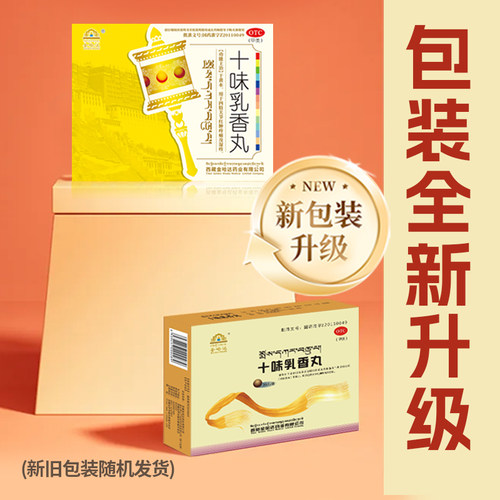 【广告同款】金哈达十味乳香丸西藏药干黄水关节红肿疼痛中成药 - 图0