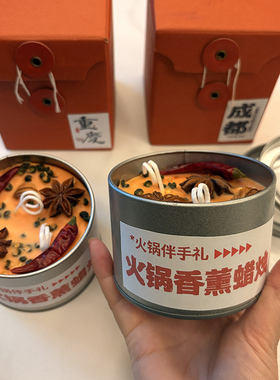 重庆火锅香薰蜡烛大号礼盒装