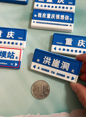 重庆路牌冰箱贴磁贴个性创意软胶
