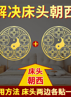 五帝钱金属贴隐形解决床头朝西
