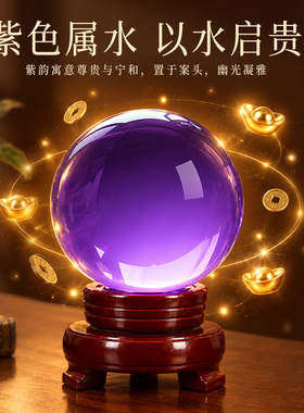 【已祝福后发出】紫色水晶球摆件