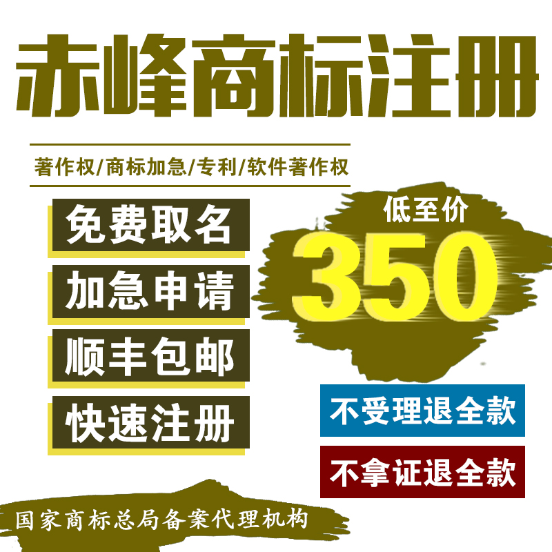 赤峰商标注册加急申请/个人/公司/商标转让代办续费变更商标