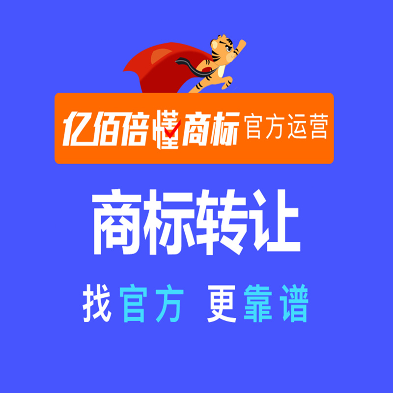 亿佰倍临汾市商标注册查询申请个人公司设计转让商标代理授权-图1