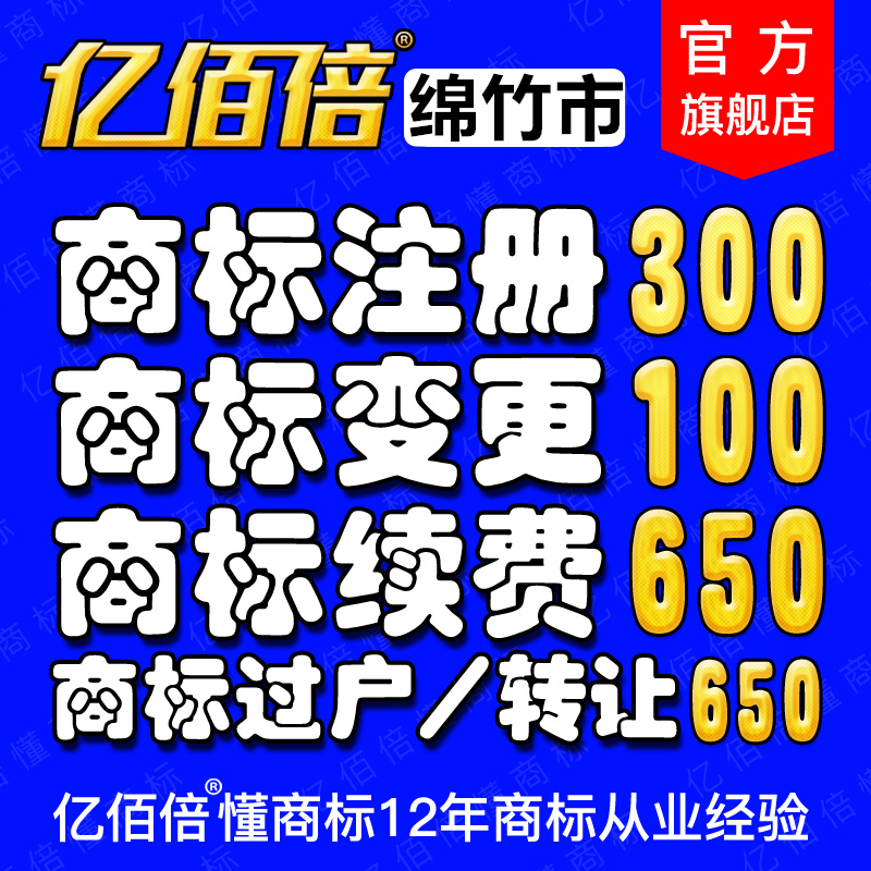 绵竹市商标注册在线申请网报商标注册转让驳回复审撤三异议答辩
