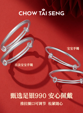 【周岁礼】周大生福字宝宝镯子