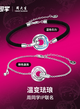【生日礼物】周大生周同学手链
