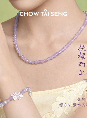 【生日礼物】周大生东方紫藤系列