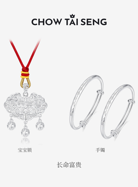 【周岁礼】周大生满月宝宝银套装