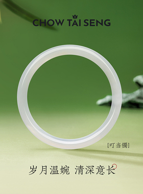 【生日礼物】周大生白月光手镯