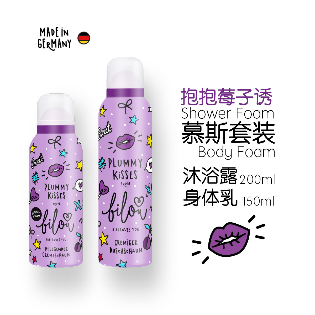 德国bilou身体护理套装慕斯沐浴露 bilou个护海外沐浴露