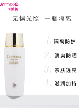 Coreana/高丽雅娜活细胞养肤级防晒霜乳液80ML防水防紫外线清爽型