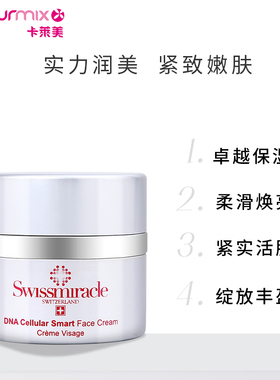 【临期】SWISSMIRACLE基因DNA活肤紧致面霜50ML补水保湿滋润抗皱