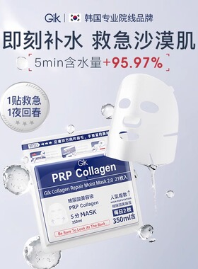【蜜蜂心愿社】GikPRP水解胶原舒缓面膜修护韩国补水保湿五分钟