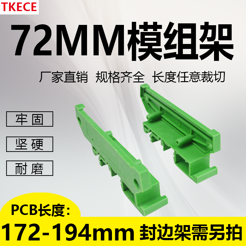 PCB模组架72MM DIN导轨安装 线路板底座裁任意 PCB长172-194mm - 图2
