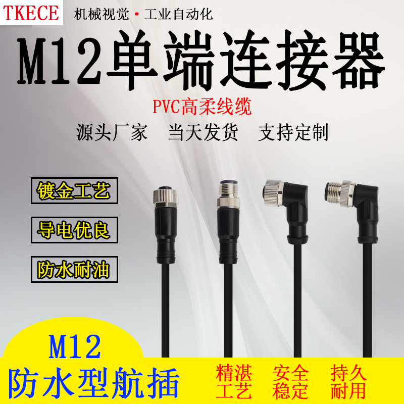 M12弯头直头4/5芯公头母头单端PVC连接线对插式传感器接插件