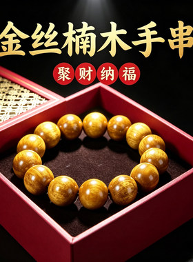 金丝楠木老料水波纹男士文玩手串
